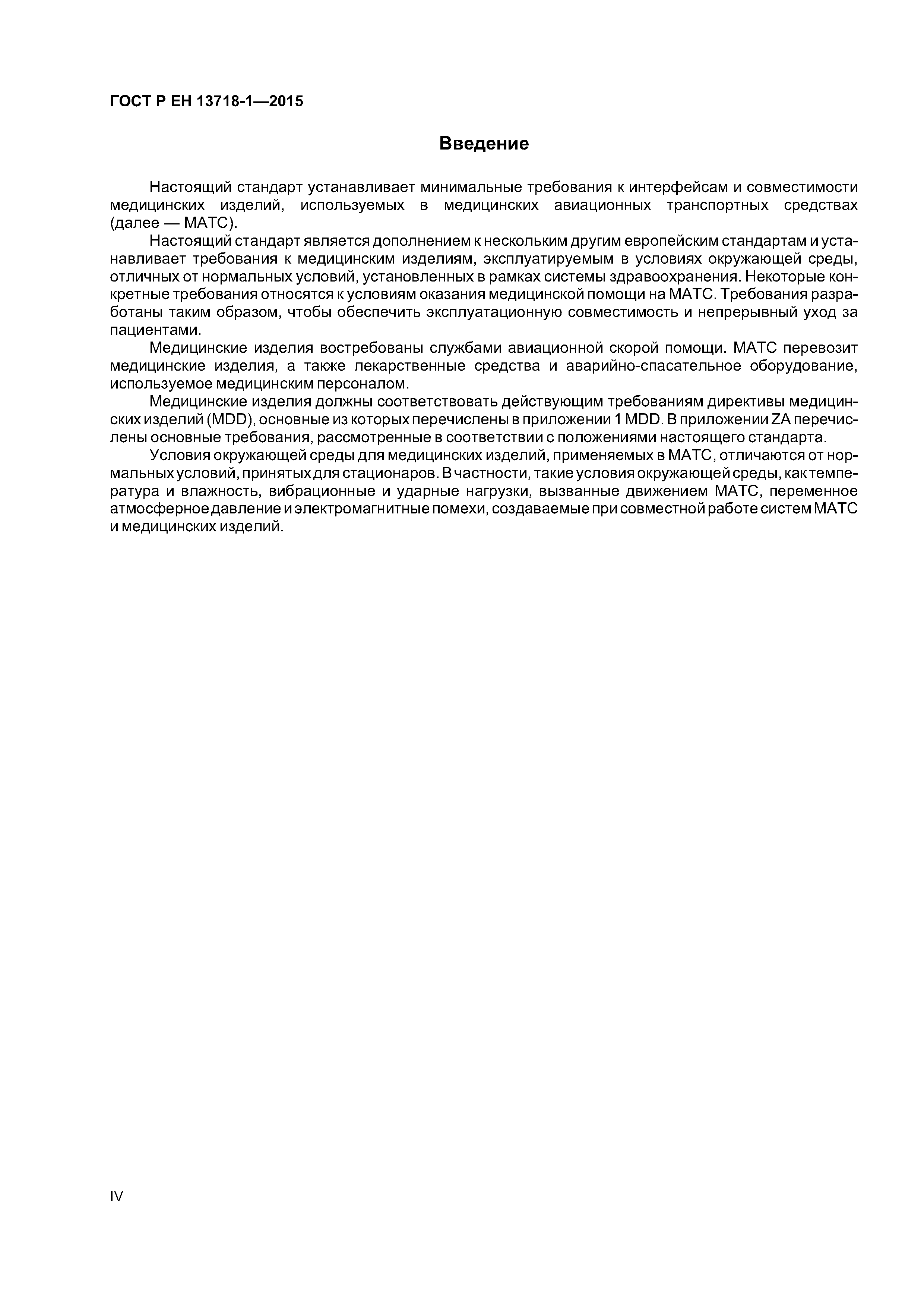 Страница 4 ГОСТ Р ЕН 13718-1-2015