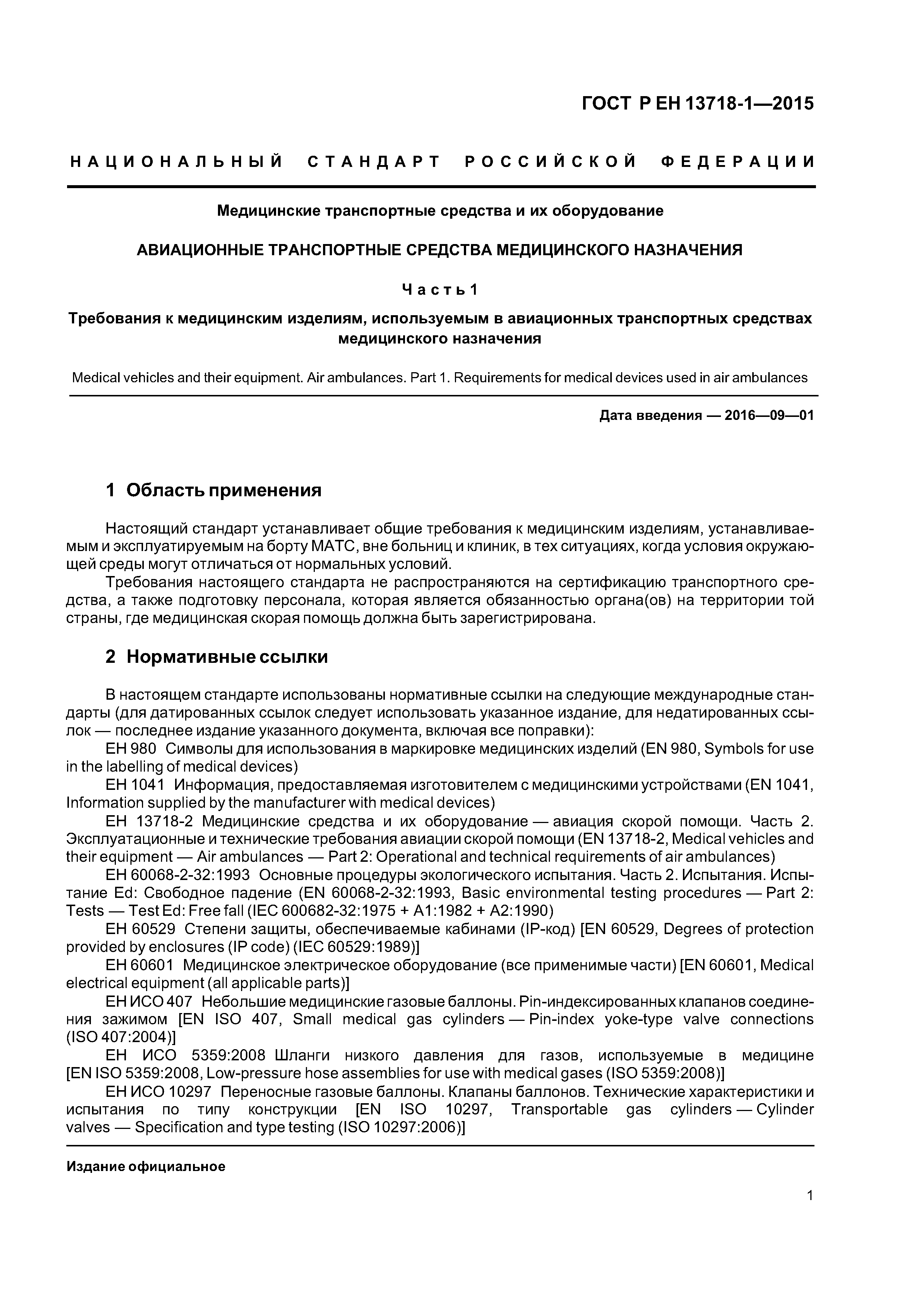 Страница 5 ГОСТ Р ЕН 13718-1-2015