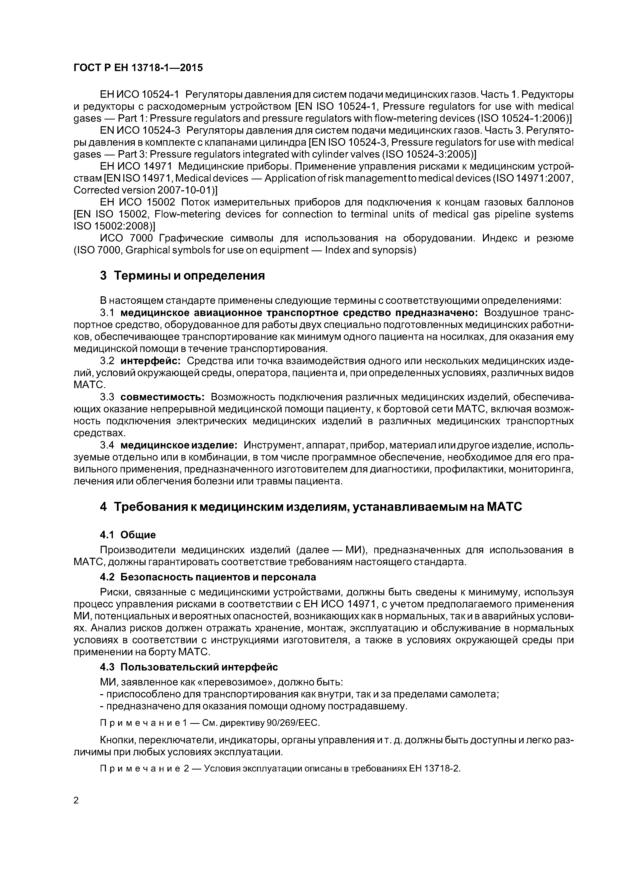 Страница 6 ГОСТ Р ЕН 13718-1-2015