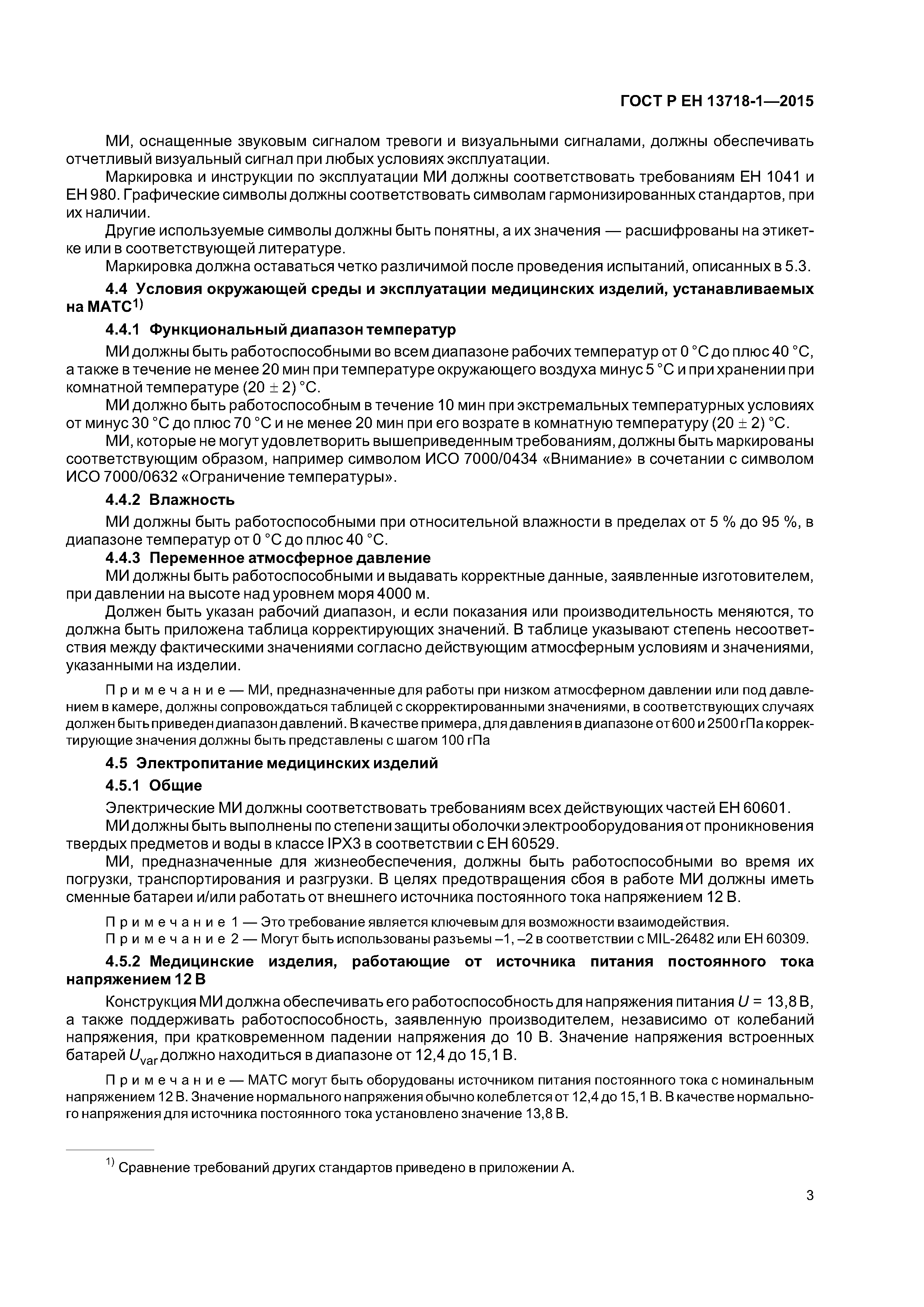 Страница 7 ГОСТ Р ЕН 13718-1-2015