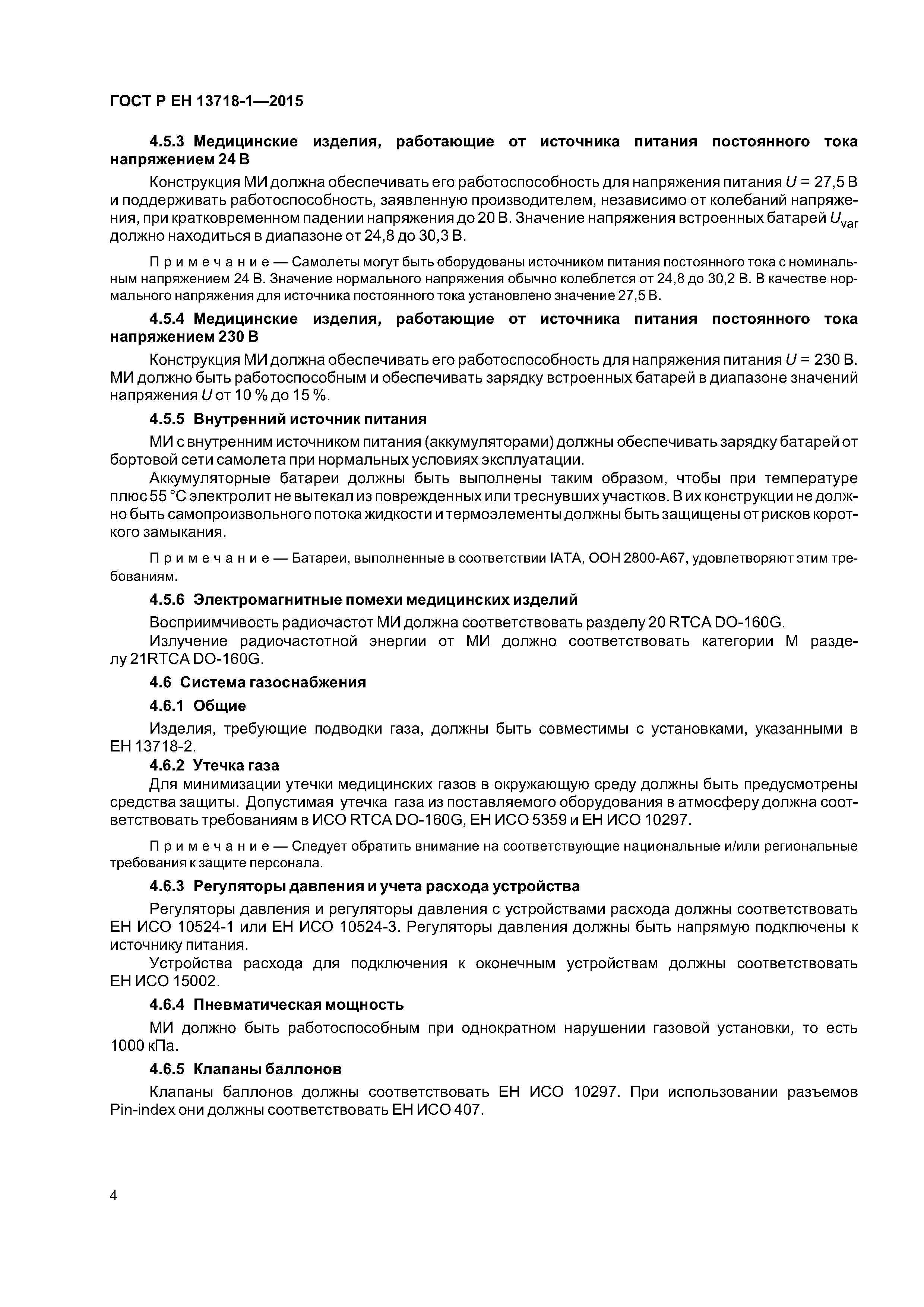 Страница 8 ГОСТ Р ЕН 13718-1-2015