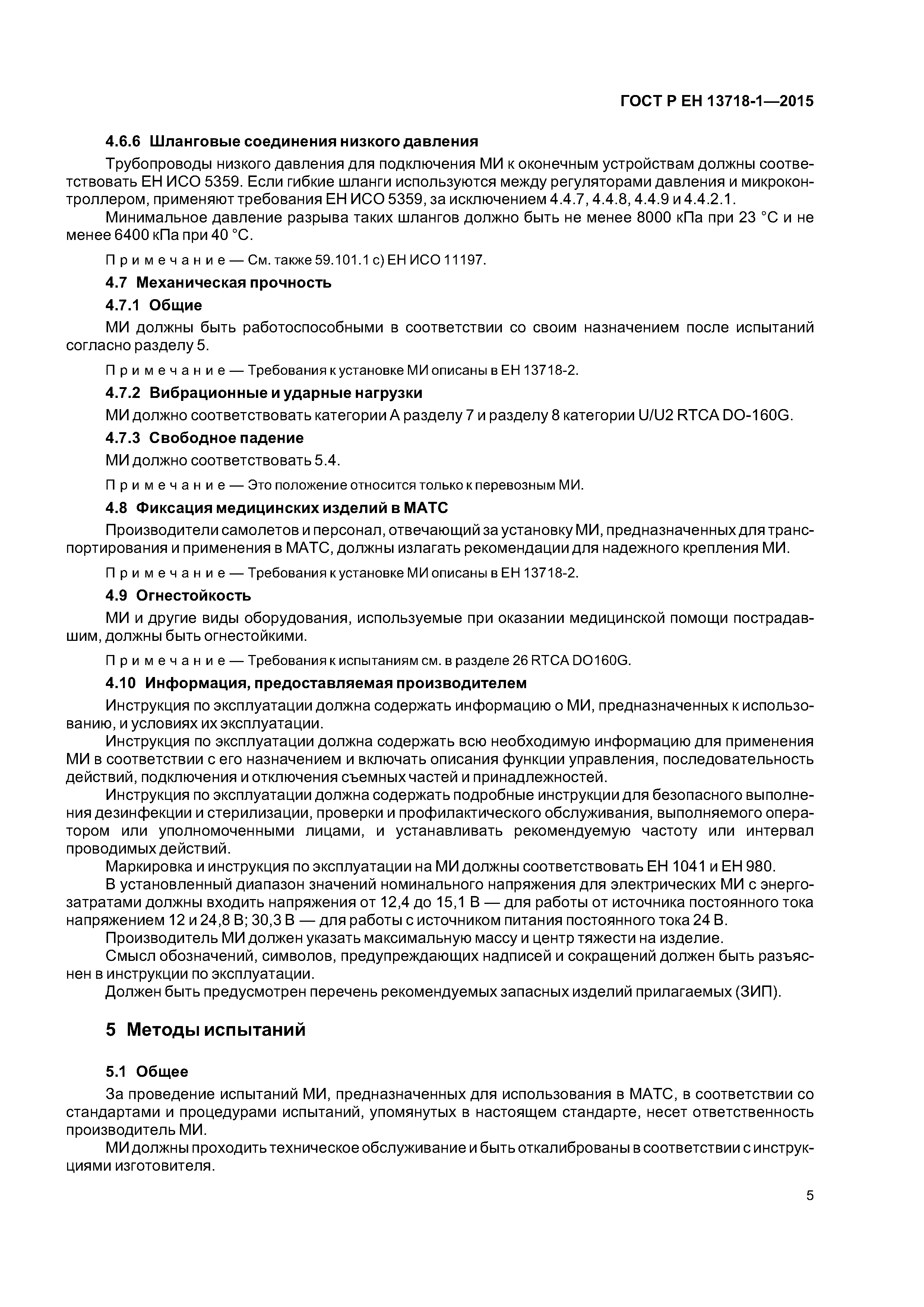 Страница 9 ГОСТ Р ЕН 13718-1-2015