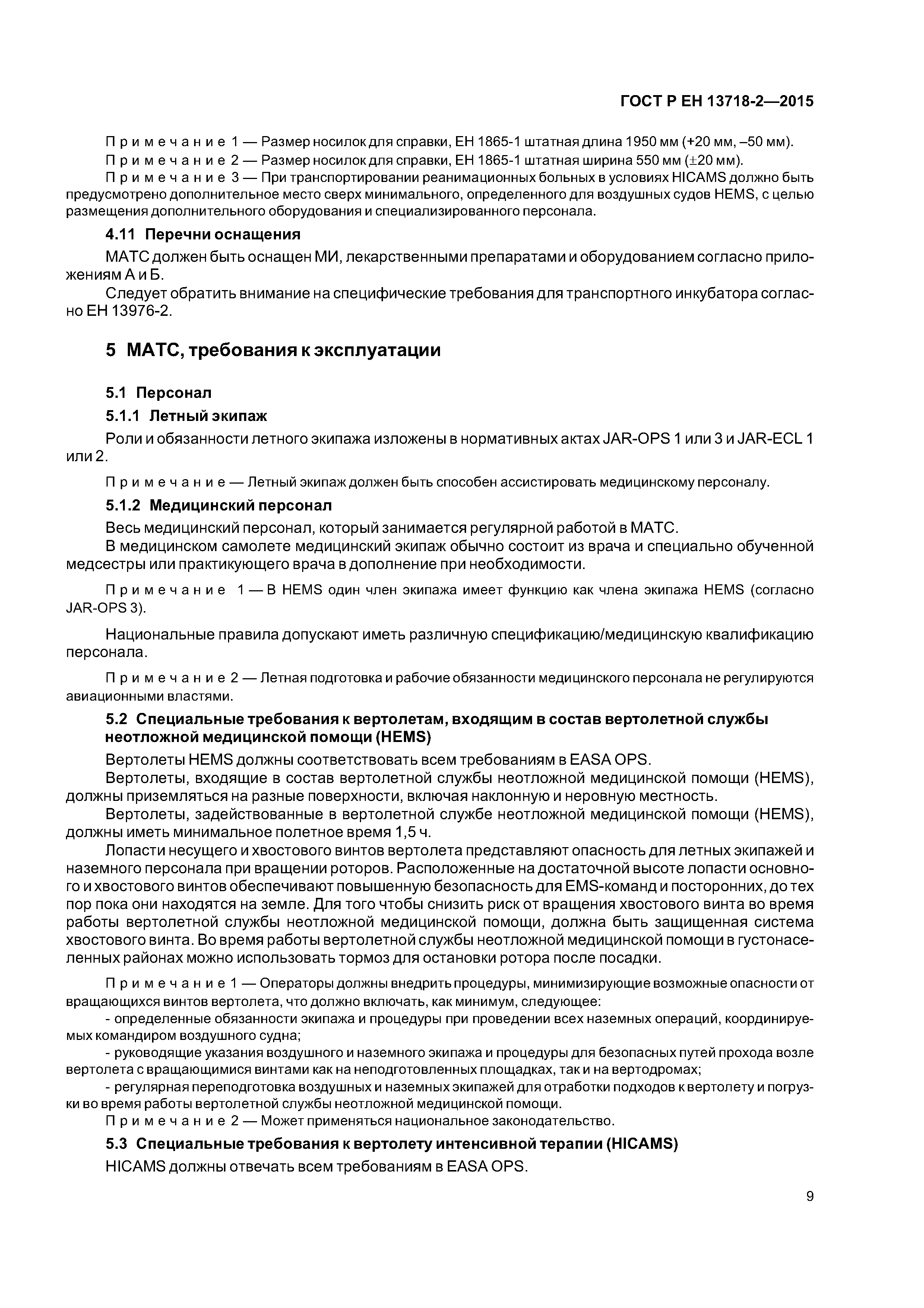 Страница 13 ГОСТ Р ЕН 13718-2-2015