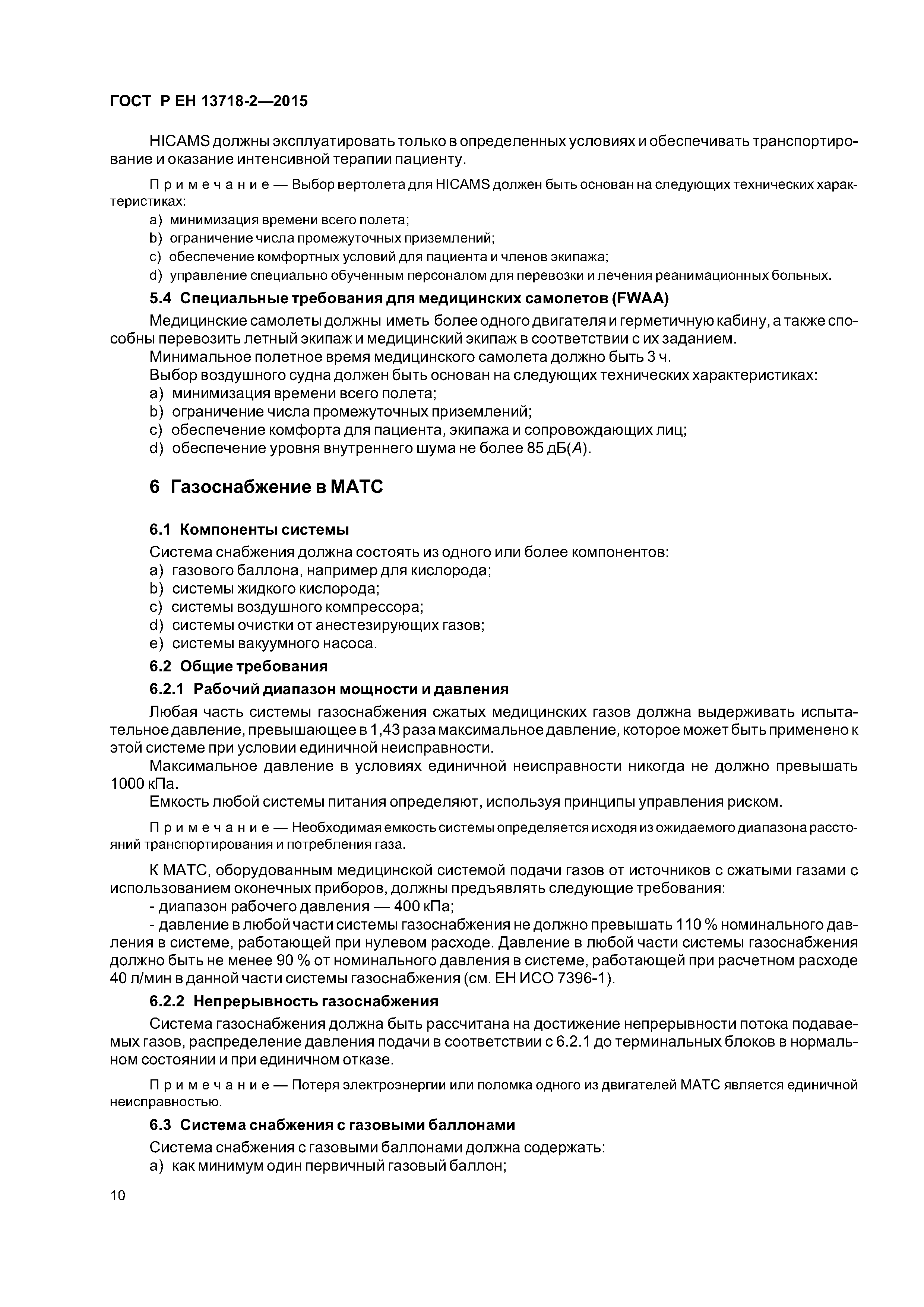 Страница 14 ГОСТ Р ЕН 13718-2-2015