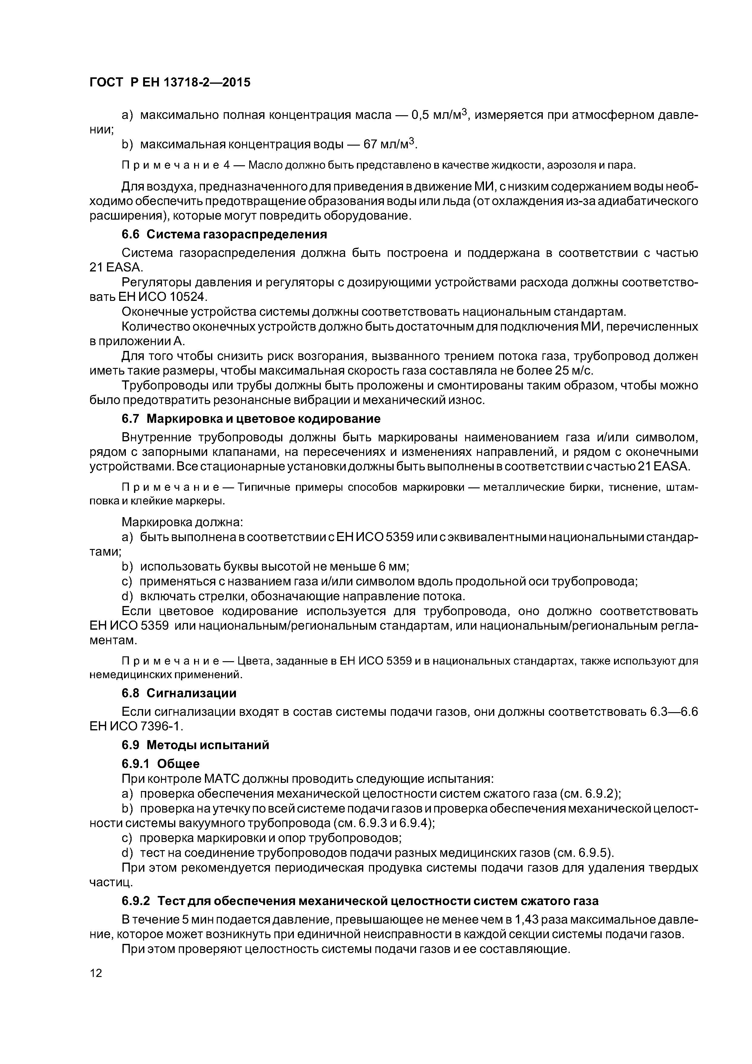 Страница 16 ГОСТ Р ЕН 13718-2-2015