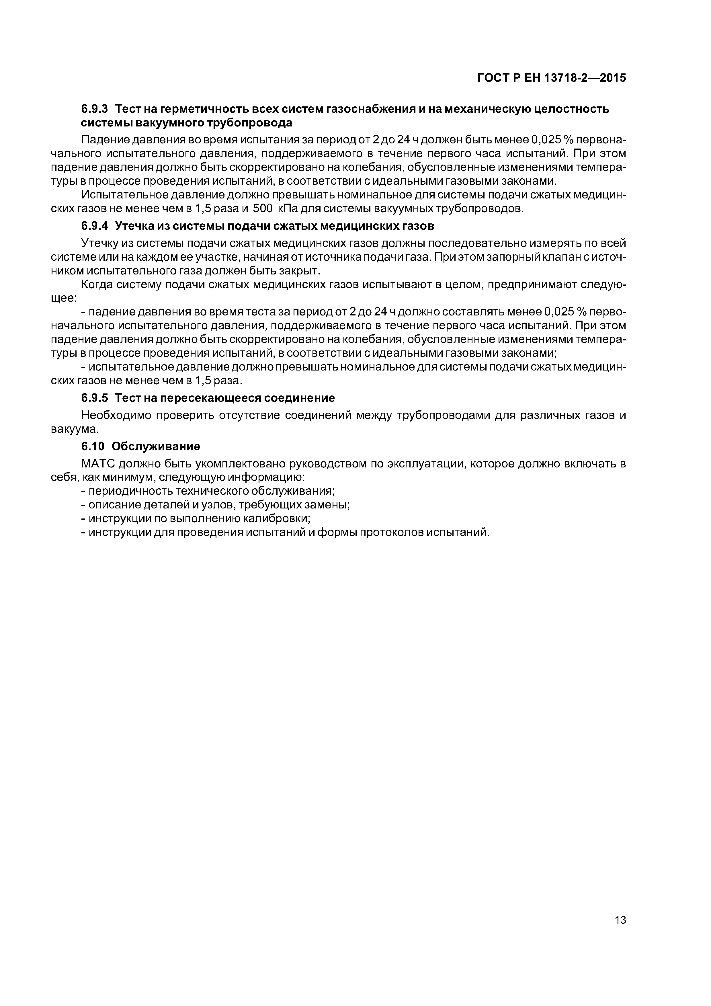 Страница 17 ГОСТ Р ЕН 13718-2-2015