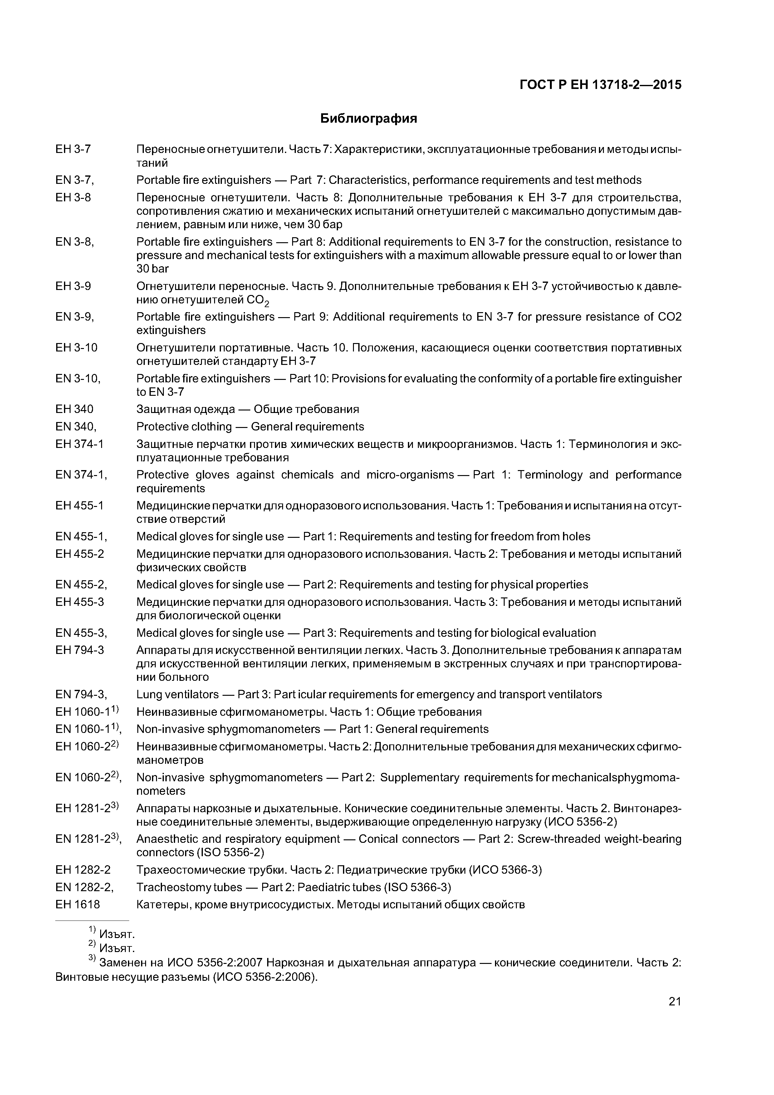 Страница 25 ГОСТ Р ЕН 13718-2-2015