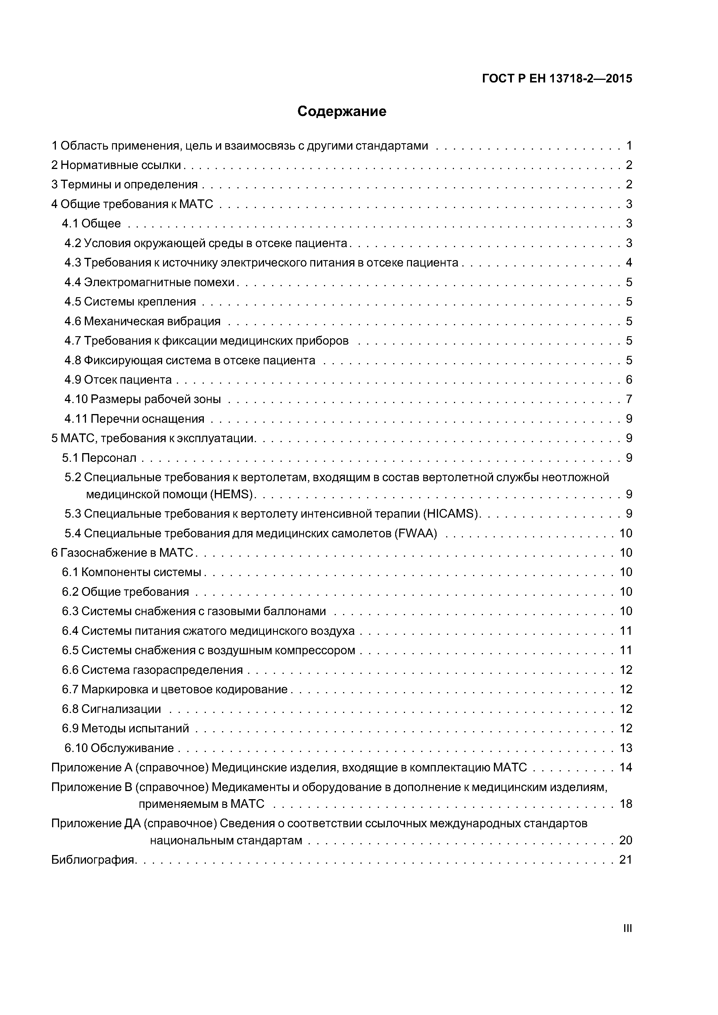 Страница 3 ГОСТ Р ЕН 13718-2-2015