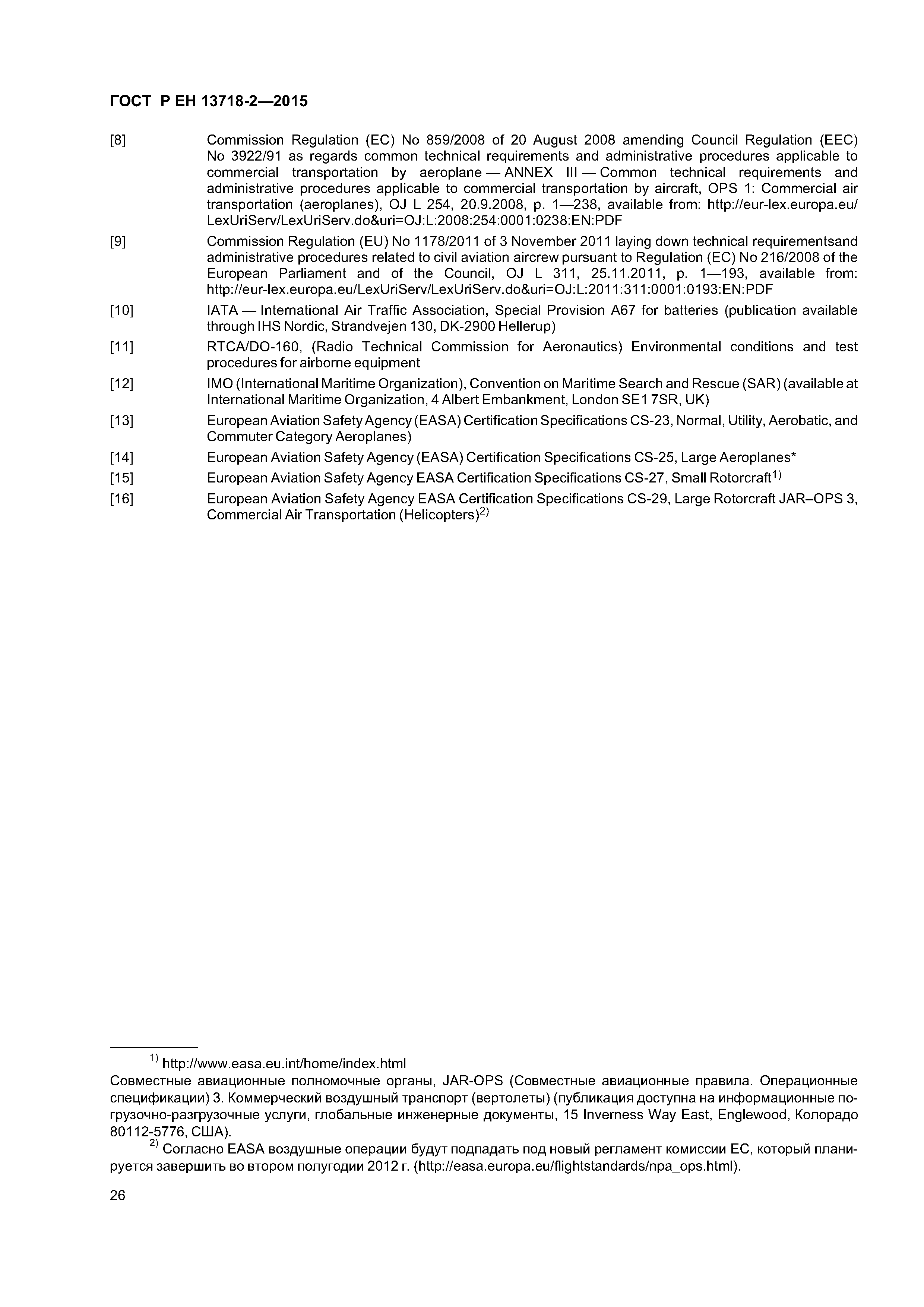 Страница 30 ГОСТ Р ЕН 13718-2-2015