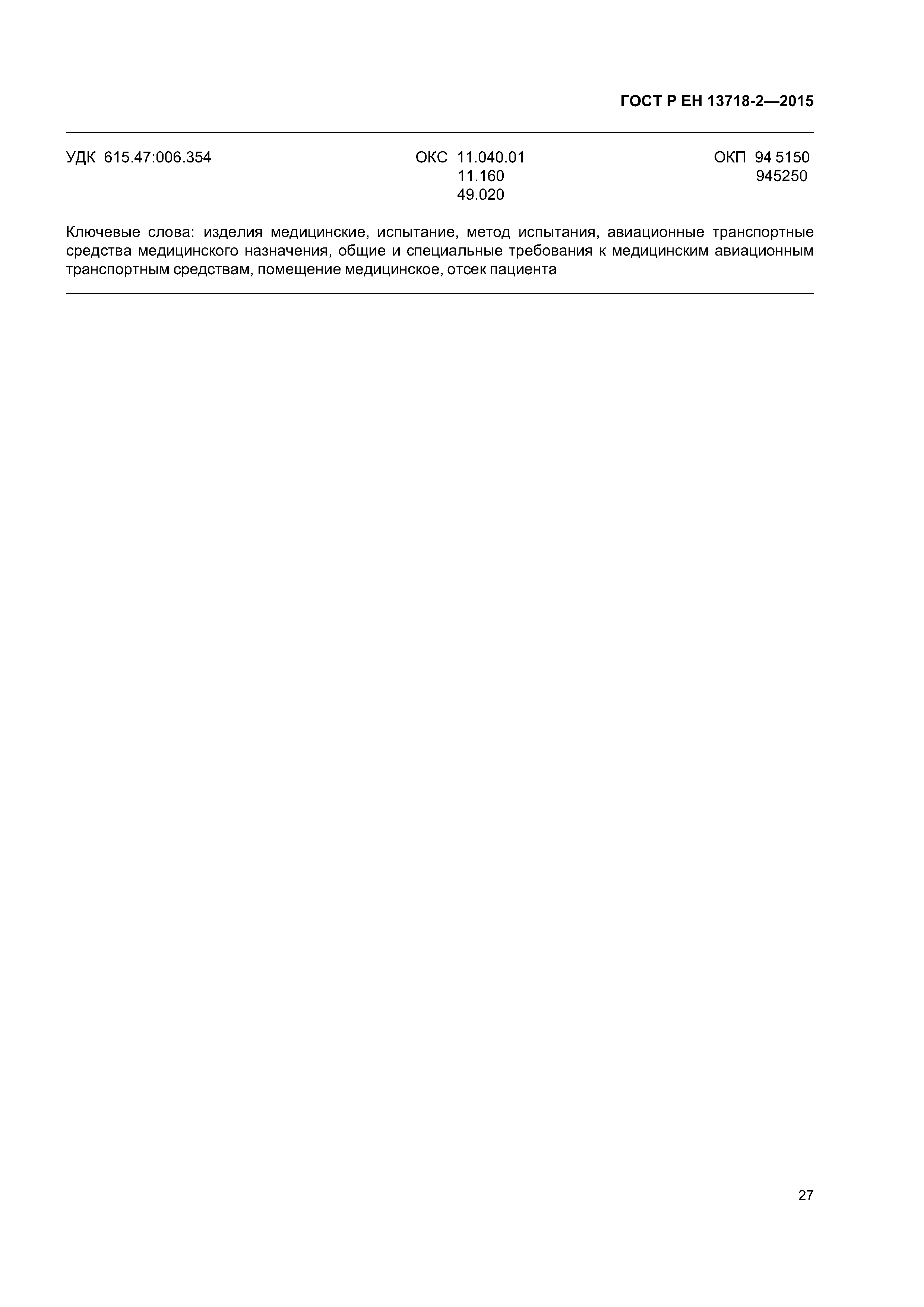 Страница 31 ГОСТ Р ЕН 13718-2-2015