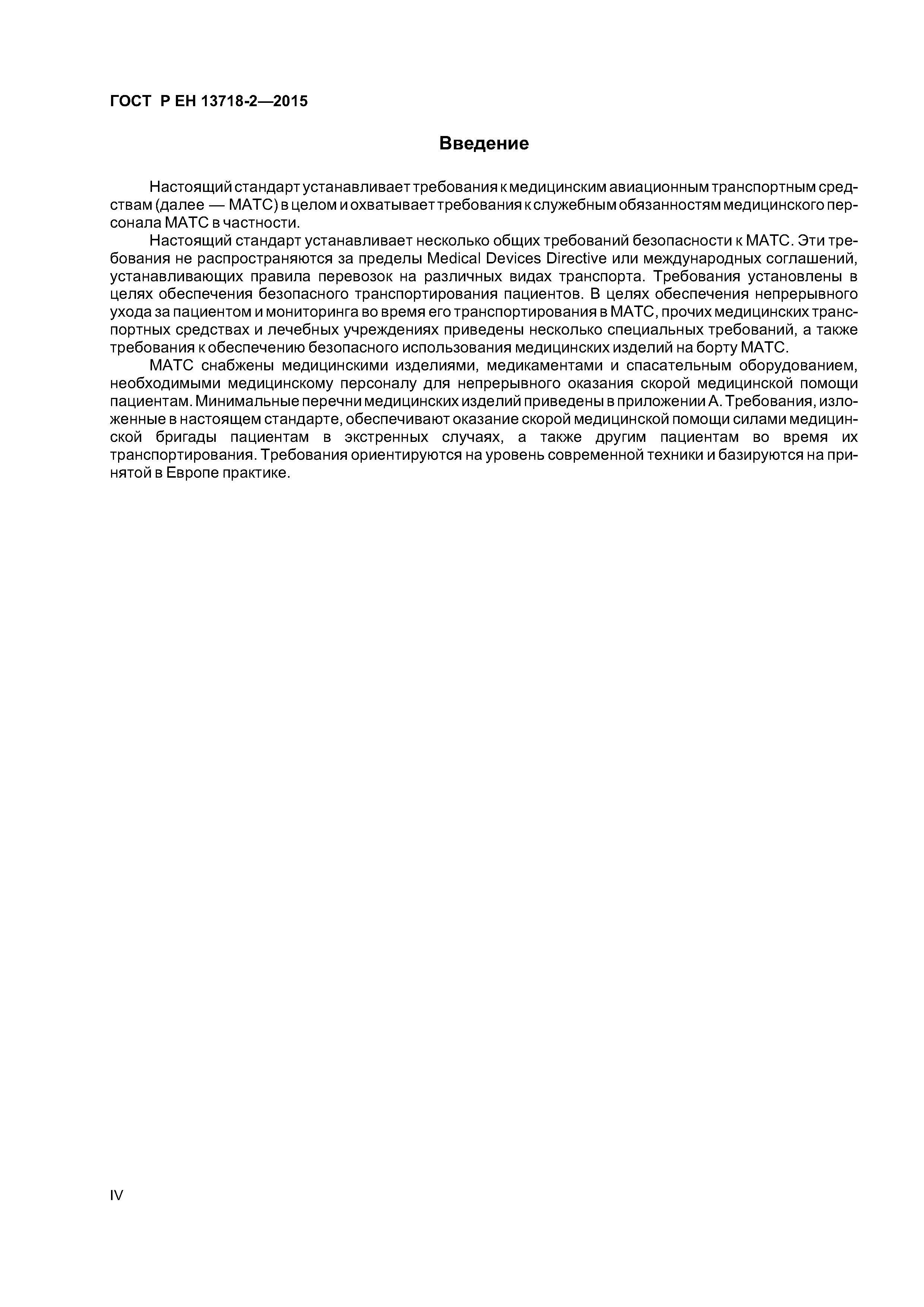 Страница 4 ГОСТ Р ЕН 13718-2-2015