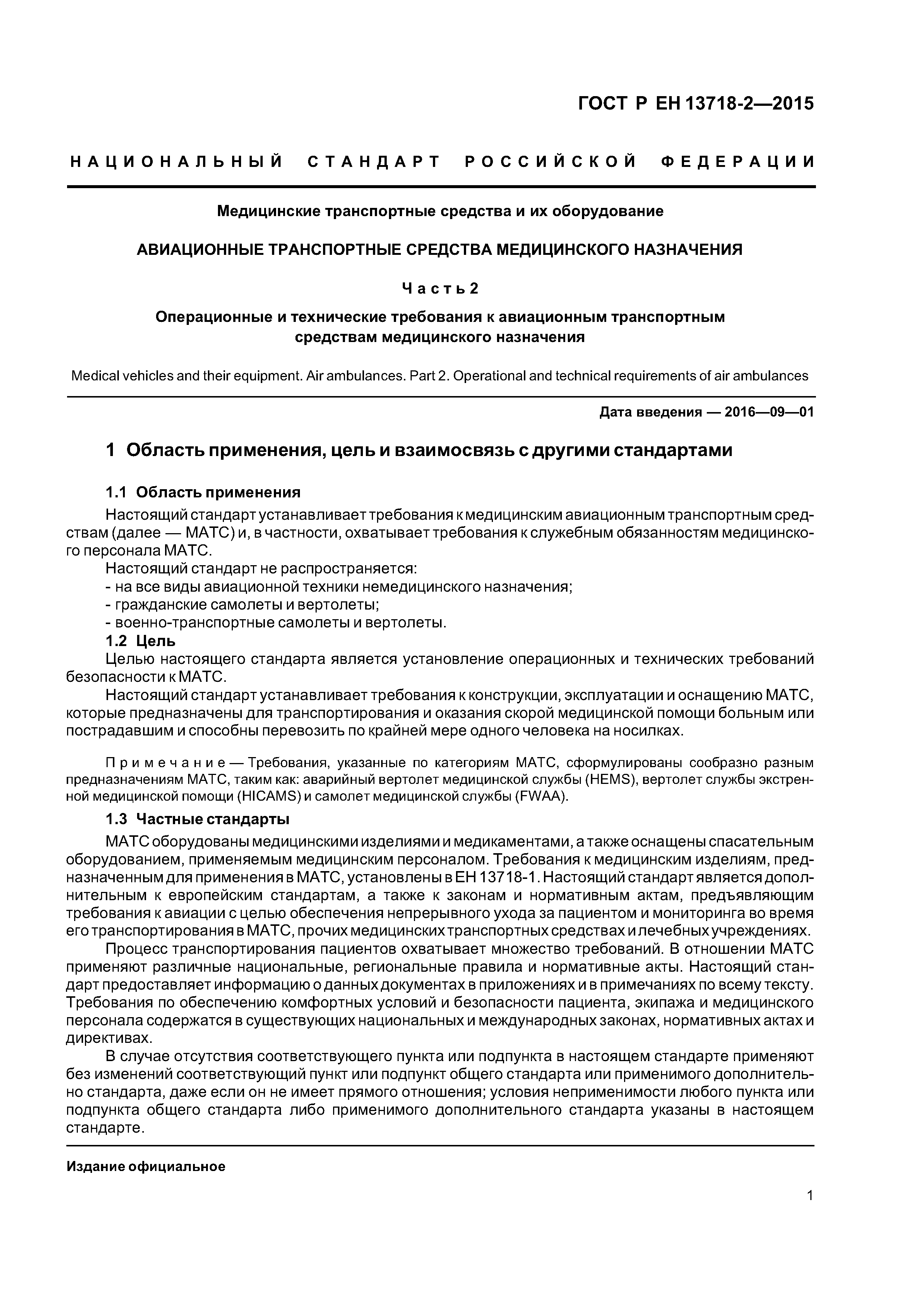 Страница 5 ГОСТ Р ЕН 13718-2-2015