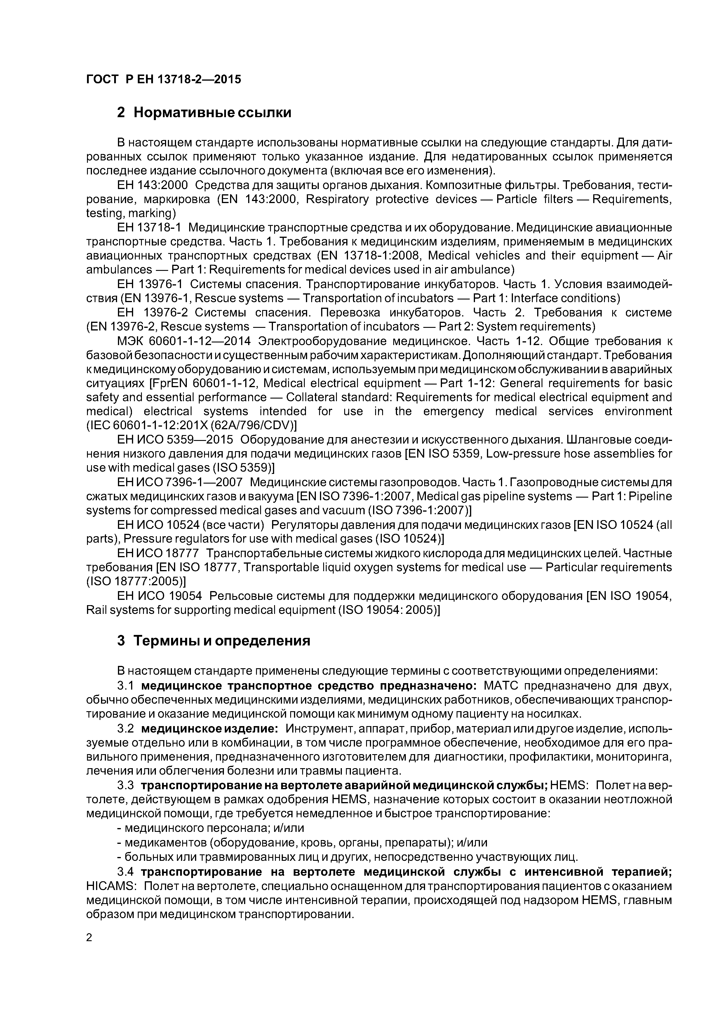 Страница 6 ГОСТ Р ЕН 13718-2-2015