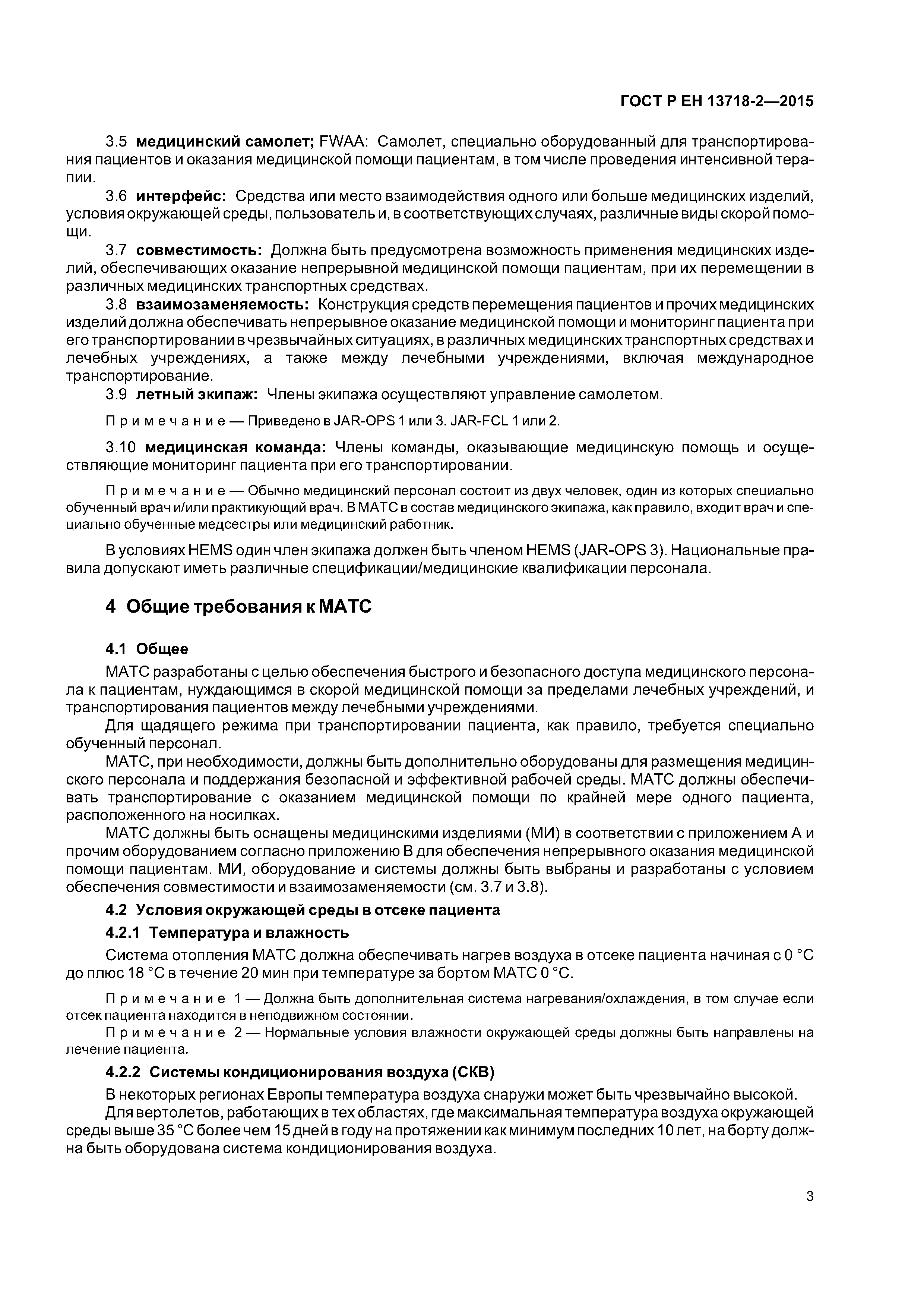 Страница 7 ГОСТ Р ЕН 13718-2-2015