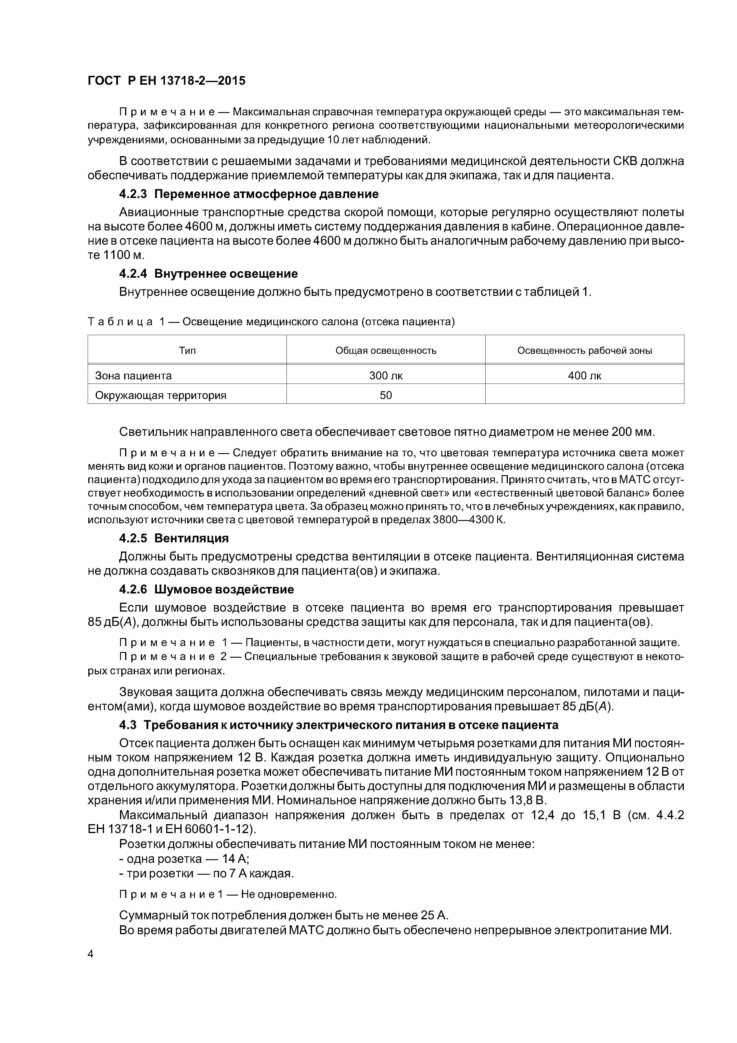 Страница 8 ГОСТ Р ЕН 13718-2-2015