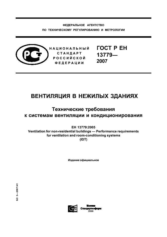 Страница 1 ГОСТ Р ЕН 13779-2007