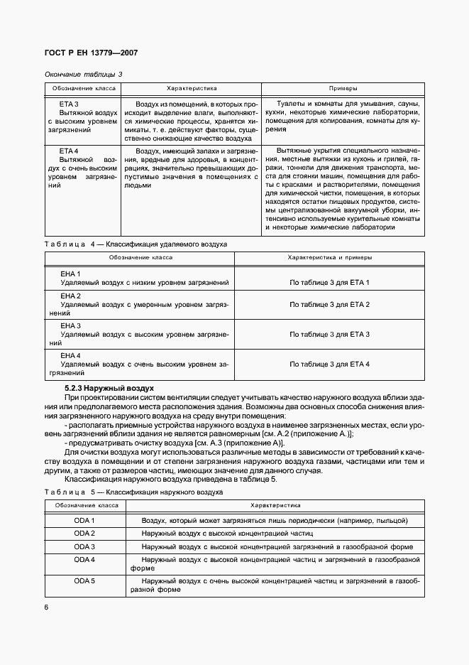 Страница 10 ГОСТ Р ЕН 13779-2007