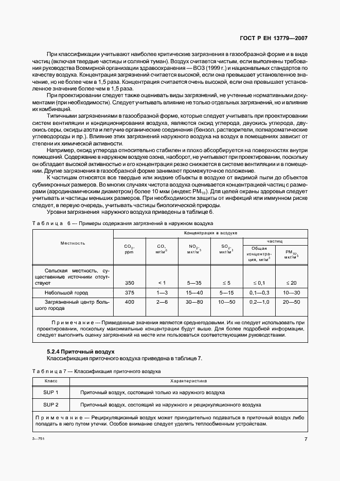 Страница 11 ГОСТ Р ЕН 13779-2007