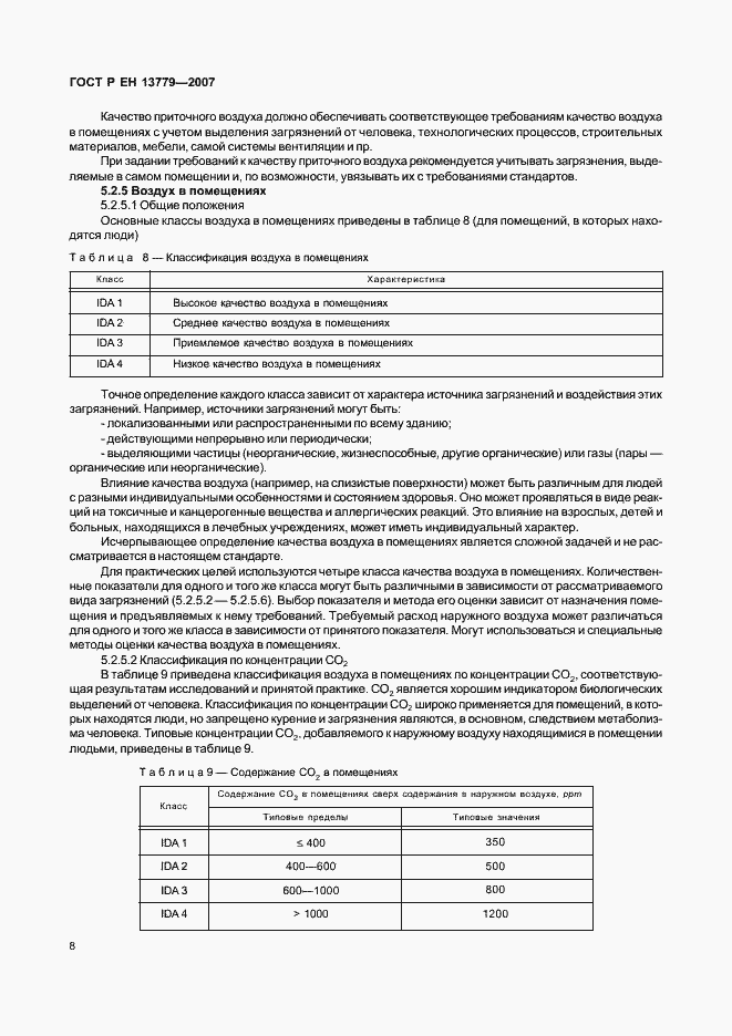 Страница 12 ГОСТ Р ЕН 13779-2007