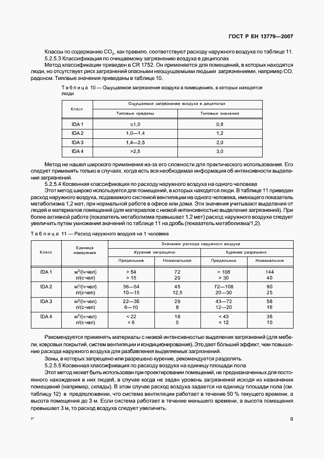 Страница 13 ГОСТ Р ЕН 13779-2007