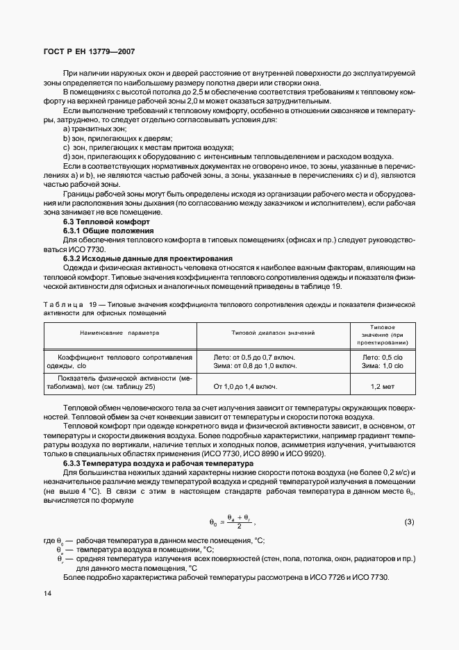 Страница 18 ГОСТ Р ЕН 13779-2007