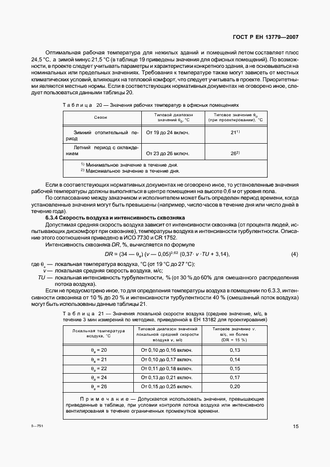 Страница 19 ГОСТ Р ЕН 13779-2007