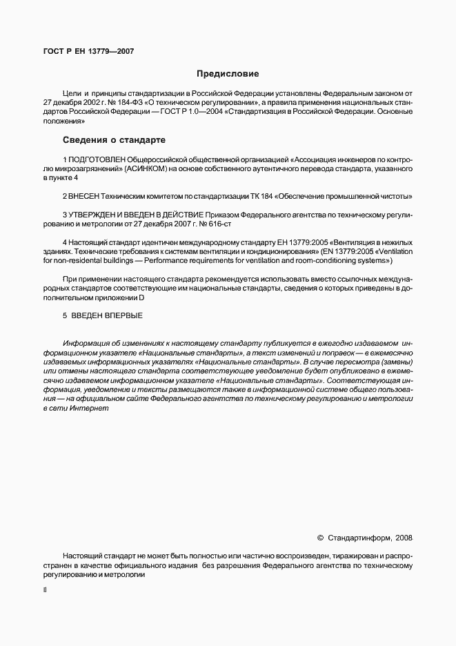 Страница 2 ГОСТ Р ЕН 13779-2007