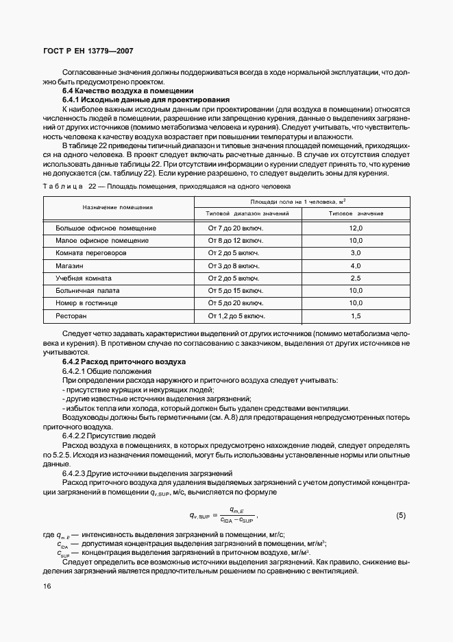 Страница 20 ГОСТ Р ЕН 13779-2007