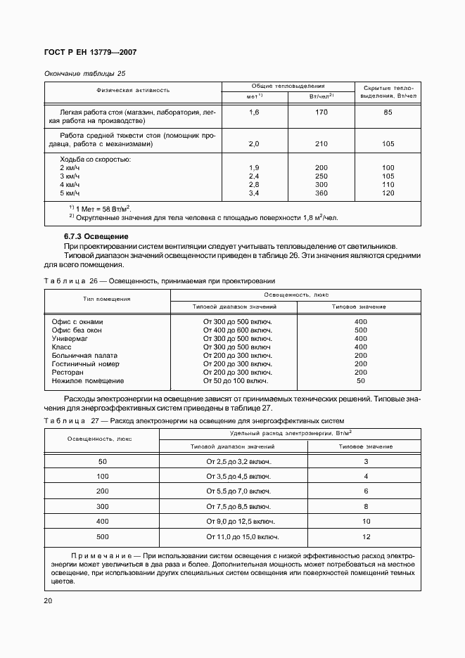Страница 24 ГОСТ Р ЕН 13779-2007