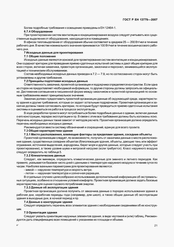 Страница 25 ГОСТ Р ЕН 13779-2007
