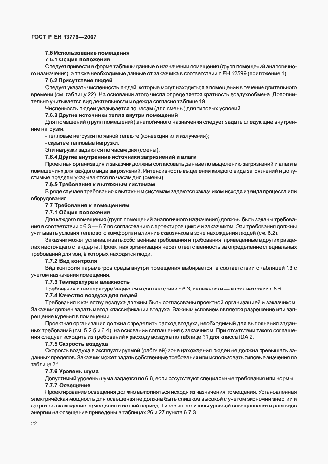 Страница 26 ГОСТ Р ЕН 13779-2007