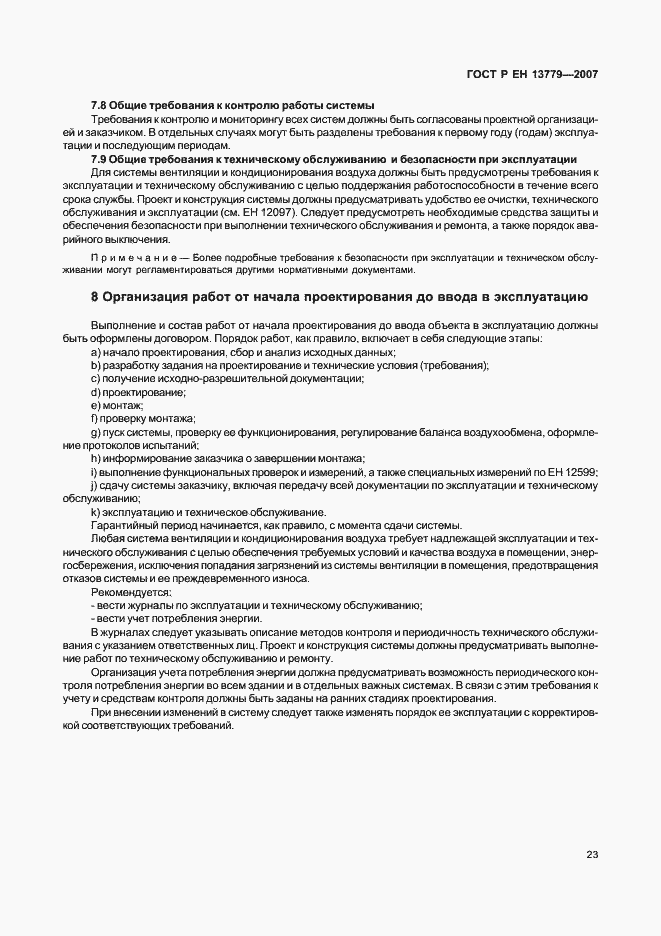 Страница 27 ГОСТ Р ЕН 13779-2007