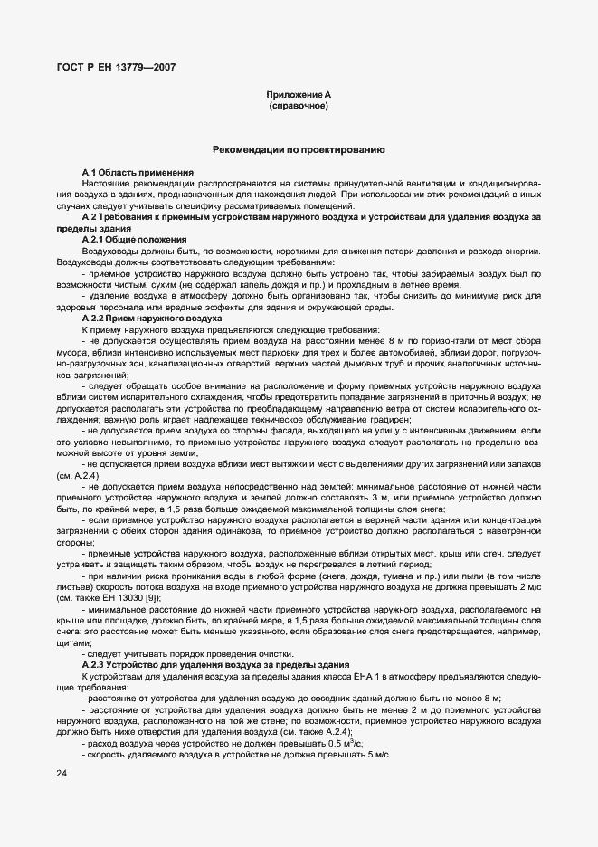 Страница 28 ГОСТ Р ЕН 13779-2007