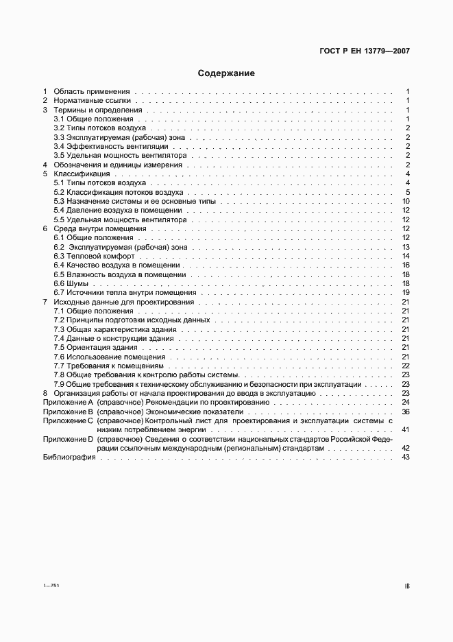 Страница 3 ГОСТ Р ЕН 13779-2007