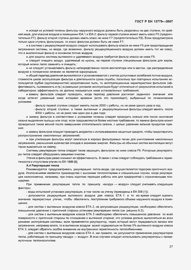 Страница 31 ГОСТ Р ЕН 13779-2007