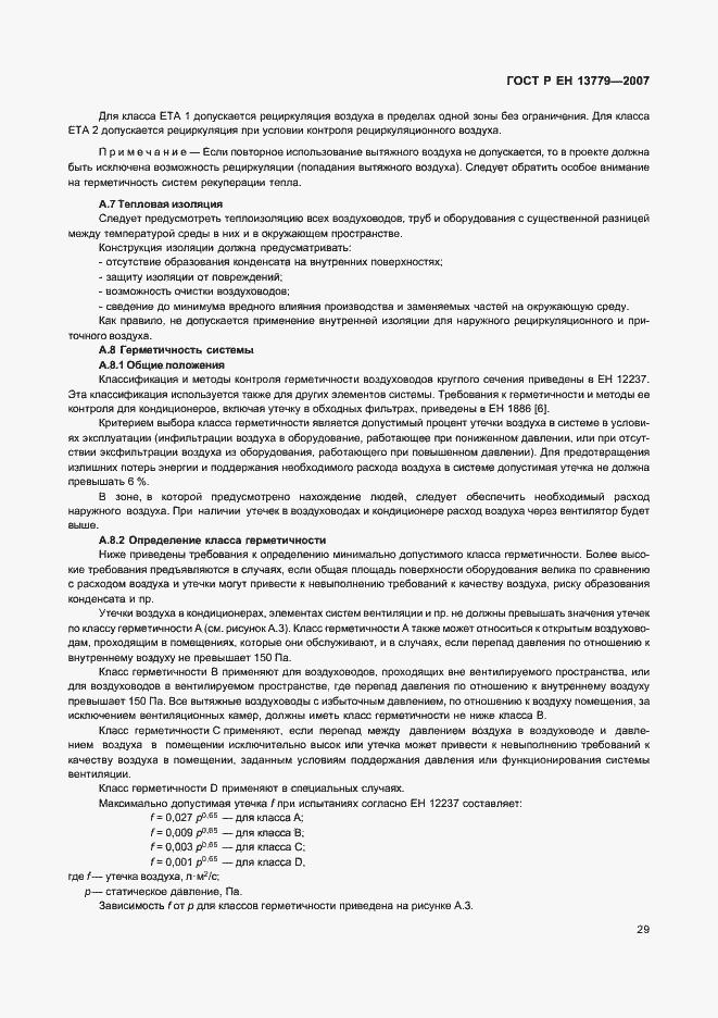 Страница 33 ГОСТ Р ЕН 13779-2007