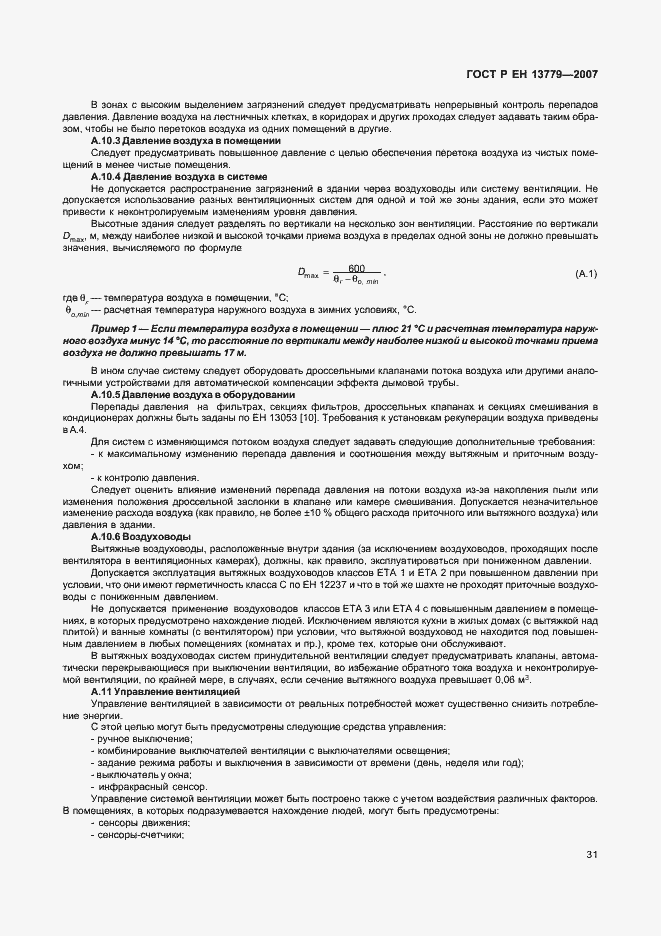 Страница 35 ГОСТ Р ЕН 13779-2007