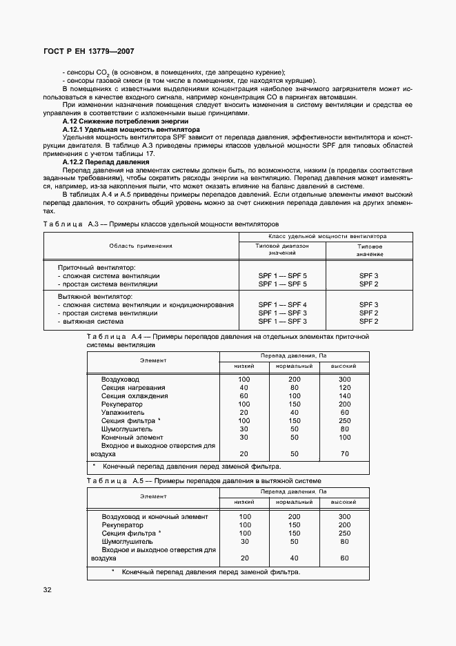 Страница 36 ГОСТ Р ЕН 13779-2007
