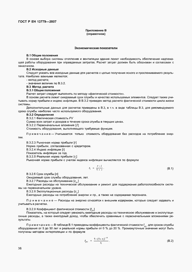 Страница 40 ГОСТ Р ЕН 13779-2007