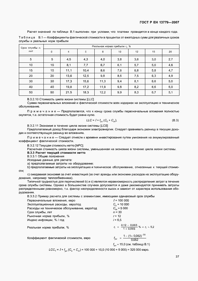 Страница 41 ГОСТ Р ЕН 13779-2007