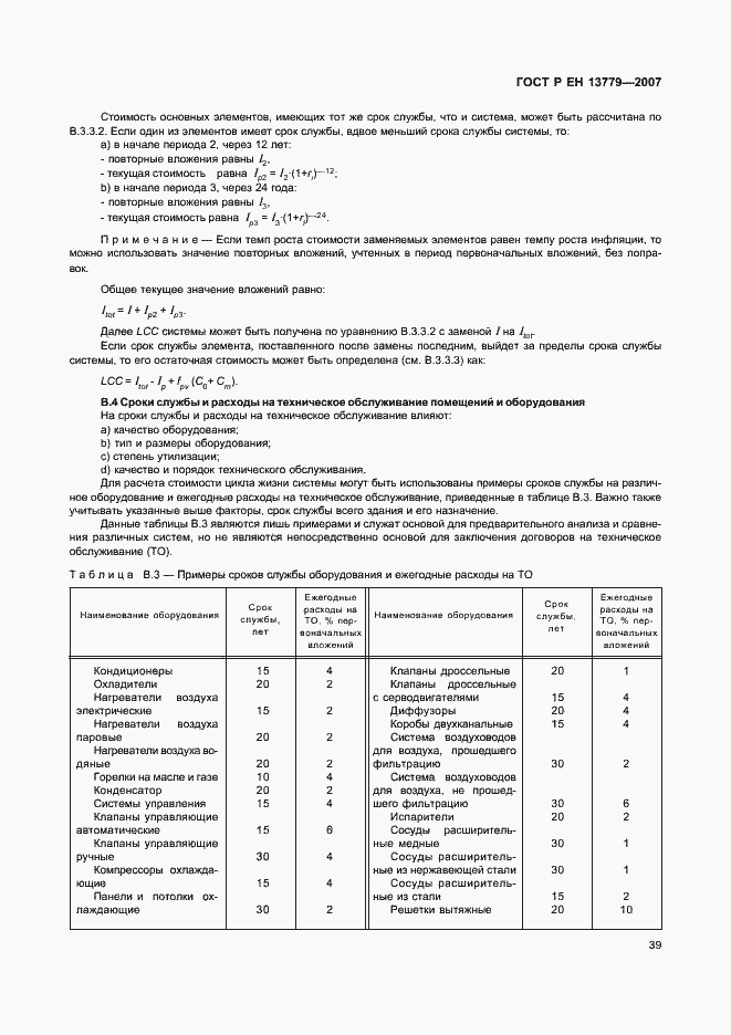 Страница 43 ГОСТ Р ЕН 13779-2007
