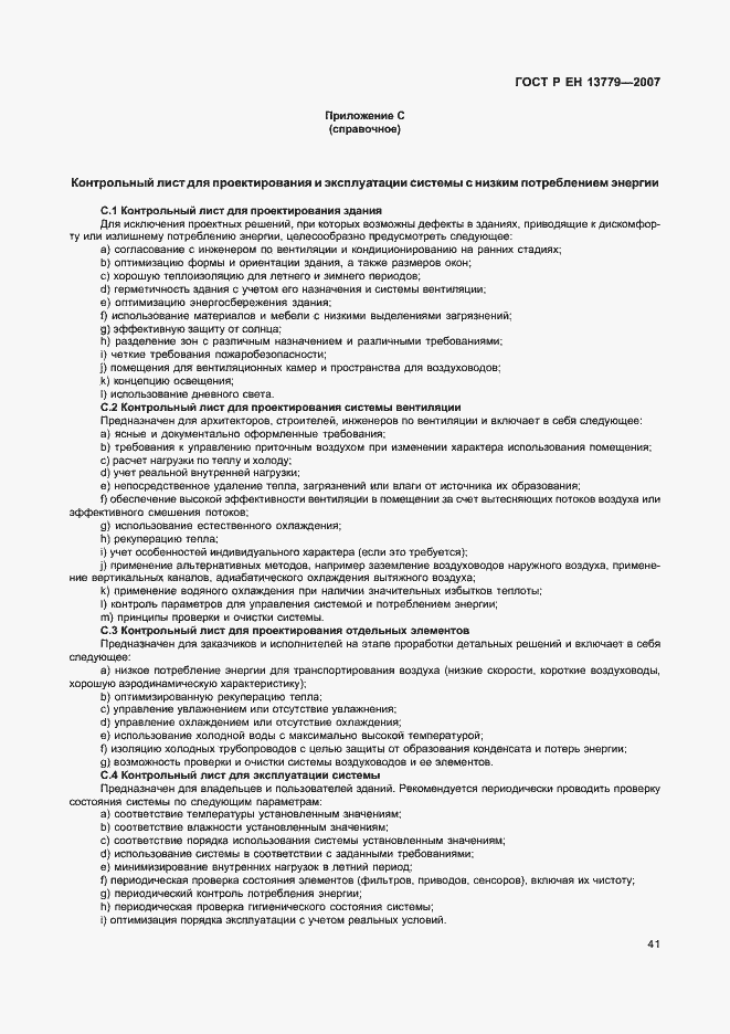 Страница 45 ГОСТ Р ЕН 13779-2007