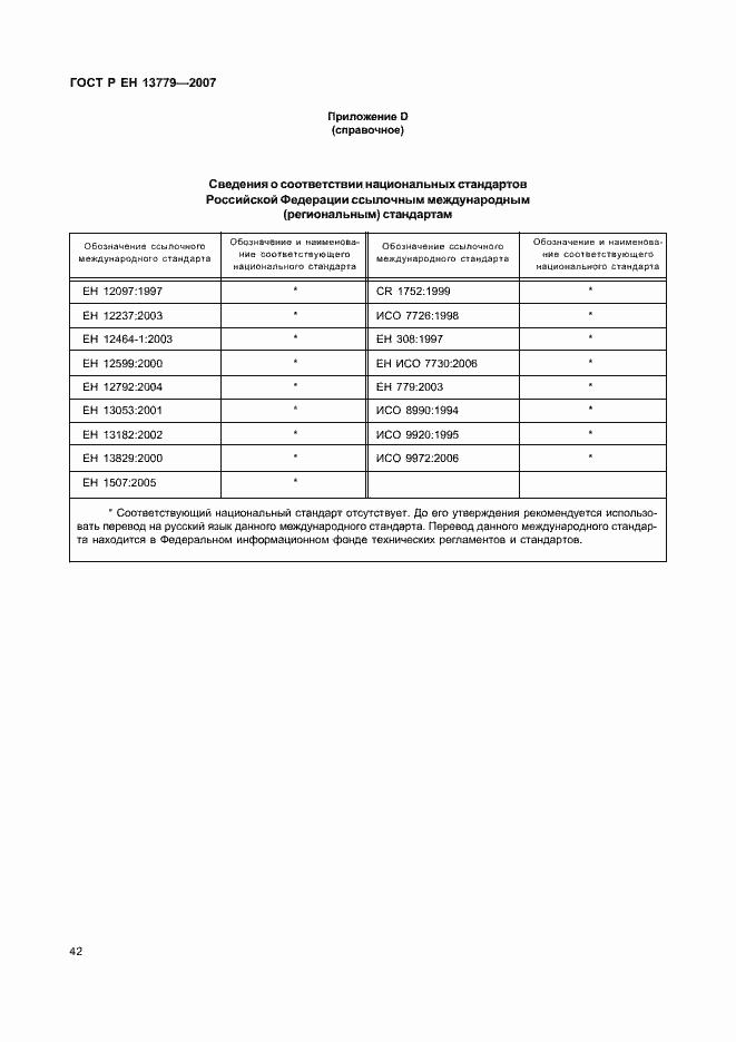 Страница 46 ГОСТ Р ЕН 13779-2007