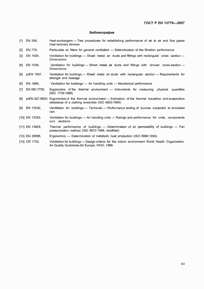Страница 47 ГОСТ Р ЕН 13779-2007