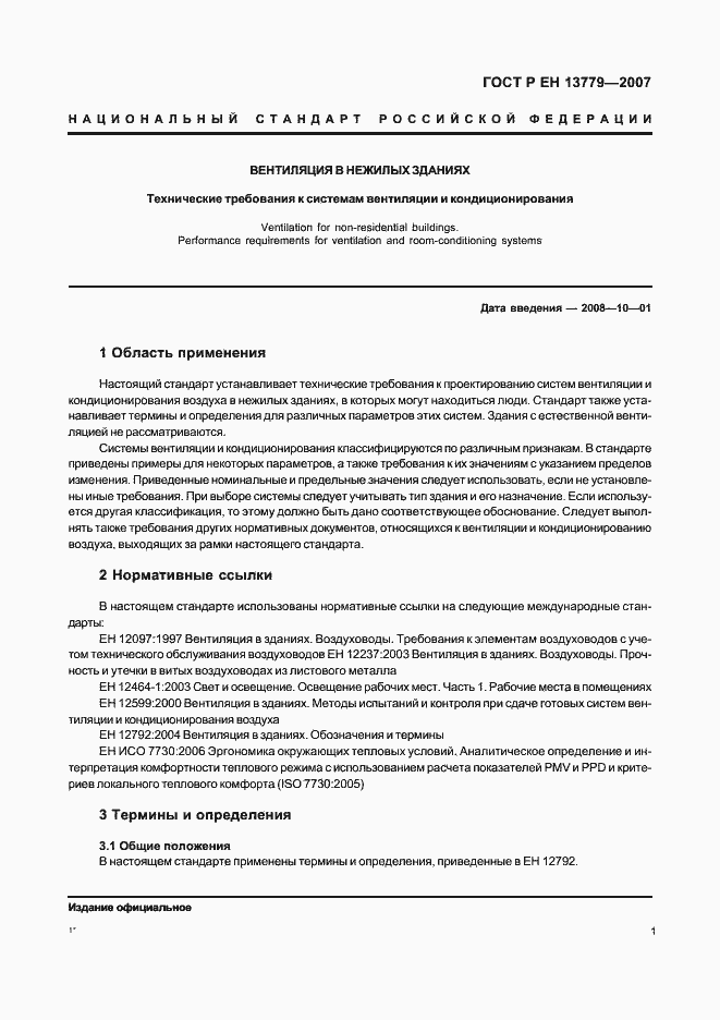 Страница 5 ГОСТ Р ЕН 13779-2007