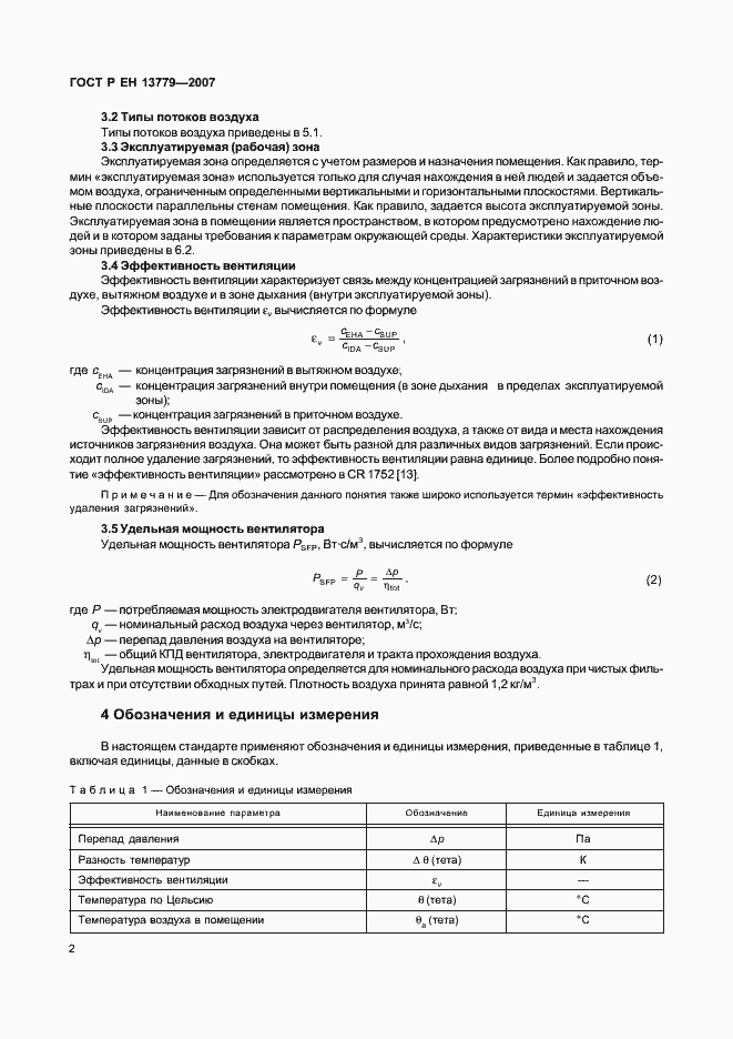 Страница 6 ГОСТ Р ЕН 13779-2007