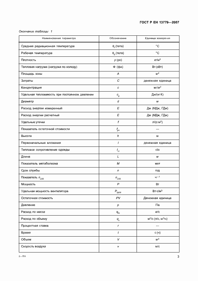 Страница 7 ГОСТ Р ЕН 13779-2007