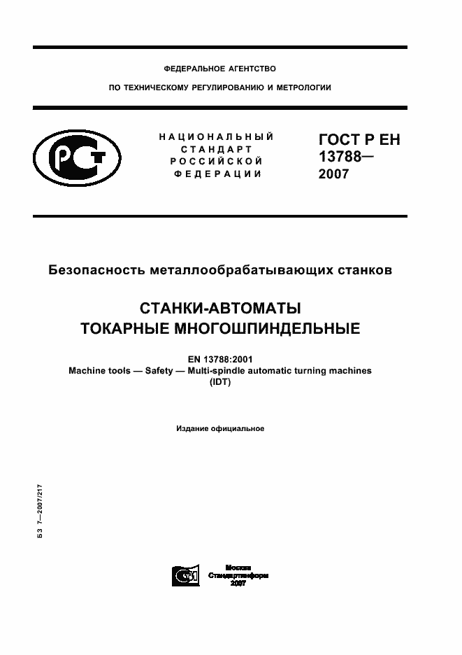 Страница 1 ГОСТ Р ЕН 13788-2007