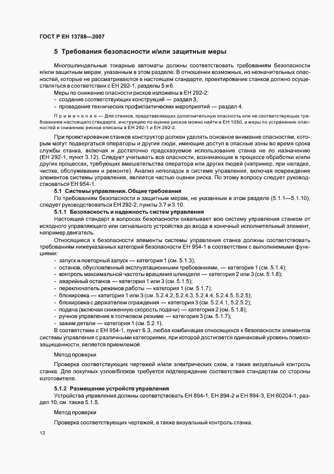 Страница 16 ГОСТ Р ЕН 13788-2007