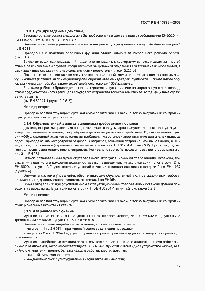 Страница 17 ГОСТ Р ЕН 13788-2007